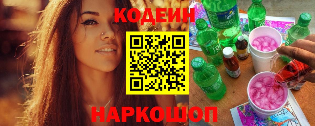 Кодеин Purple Drank Зеленогорск